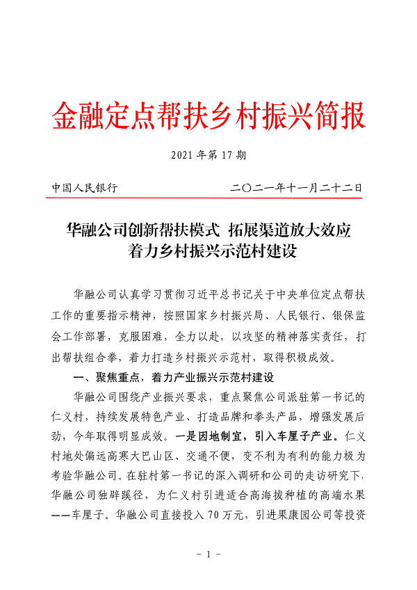 中國華融深入落實定點幫扶責(zé)任 創(chuàng)新工作成效 獲上級單位認可